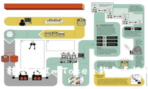 如何将BTM币安全转移到ImToken钱包？揭开数字货币的奥秘