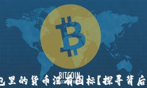
为什么imToken钱包里的货币没有图标？探寻背后的秘密与解决方法！