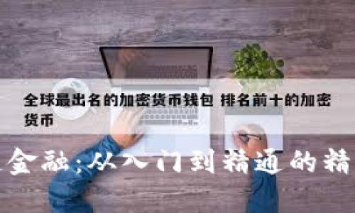 揭秘区块链金融：从入门到精通的精彩视频讲座