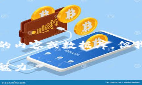 由于当前技术的局限性，我无法访问特定的内容或数据库，但我可以根据您的需求生成相关的示例内容。

揭秘：欧洲区块链赛马彩票游戏的潜力与魅力