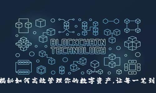 IM钱包到账：揭秘如何高效管理你的数字资产，让每一笔到账都安心无忧