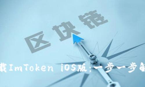 《如何在中国轻松下载ImToken iOS版：一步一步解锁数字资产的未来》