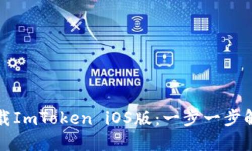 《如何在中国轻松下载ImToken iOS版：一步一步解锁数字资产的未来》
