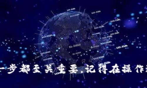 jiaoti如何轻松为imToken钱包充值：一步步教你，快速解锁数字货币之旅/jiaoti
imToken钱包, 充值, 数字货币, 使用指南/guanjianci

什么是imToken钱包？
在数字货币日益普及的今天，imToken钱包作为一款受欢迎的数字货币钱包，凭借其友好的用户界面和强大的功能，吸引了众多用户的青睐。imToken不仅支持多种主流数字货币的存储与管理，帮助用户安全、高效地进行数字资产交易，还具备去中心化的特点，使得用户的资产更加安全。对于很多新手用户而言，如何为imToken钱包充值可能是一大挑战。在本文中，我们将详细介绍imToken钱包的充值方式，帮助你快速上手，畅享数字货币的世界。

充值前的准备工作
在开始充值之前，首先确保你已经下载并安装了imToken钱包，并完成了钱包的创建和备份。如果你还没有下载，可以在官方渠道获取。创建钱包后，请务必妥善保存助记词，因为这是你找回钱包的重要凭证。如果忘记助记词，将无法恢复钱包中的资产。确保这些基础步骤完成后，我们就可以进入充值的环节。

充值方法概述
imToken钱包的充值主要有两种方式：通过法币交易所或直接从其他数字货币钱包转账。在这里，我们将对这两种方式进行详细的讲解。

方式一：通过法币交易所充值
如果你是数字货币的新手，选择通过法币交易所充值会比较容易。以下是具体步骤：

ol
    listrong选择合适的交易所：/strong首先，你需要选择一个支持法币充值的数字货币交易所。常见的有币安、火币、OKEx等。在选择交易所时，请务必确保其安全性和信誉。/li
    listrong注册账户：/strong进入选定的交易所官网，完成注册。在注册时，建议开启两步验证，以确保账户的安全。/li
    listrong完成身份认证：/strong大多数交易所都需要进行KYC（实名认证），根据平台要求上传相应的身份证明文件。/li
    listrong充值法币：/strong在交易所中找到“充值”选项，然后选择你希望充值的法币（如人民币、美元等），按照平台提示将法币转入你的交易所账户。/li
    listrong购买数字货币：/strong当法币充值到账后，你可以选择购买数字货币（如以太坊、比特币等），完成购买后，这些数字货币将出现在你的交易所账户中。/li
    listrong提取到imToken钱包：/strong点击提现，将购买的数字货币提取到你的imToken钱包。在提取时，你需要输入imToken钱包的地址，确保地址准确，以免资产丢失。/li
/ol

方式二：从其他数字货币钱包转账
如果你已经拥有其他数字货币钱包且有一定的数字资产，那么通过转账的方式为imToken充值将会更加简单：

ol
    listrong获取imToken钱包地址：/strong打开你的imToken钱包，选择你想要充值的数字货币，点击“接收”，系统会显示该货币的接收地址。请确保你复制的是正确的地址，因为转账错误可能导致资产无法找回。/li
    listrong在其他钱包中发起转账：/strong打开你持有数字货币的其他钱包，选择转账功能，输入刚才复制的imToken钱包地址，并确认转账金额。再次核对地址信息，确保无误。/li
    listrong确认交易：/strong提交转账请求后，耐心等待交易确认。在区块链网络中，每笔交易都需要一定的时间进行确认，通常15分钟到一小时不等，具体时间取决于网络的拥堵程度。/li
/ol

充值后如何查询余额
充值完成后，用户可以通过imToken钱包随时查看数字货币余额。在imToken中，进入主界面，你会看到所有支持的数字货币列表。在相应的货币栏中，可以看到余额变化情况。如果余额没有即时到账，不用担心，等待一段时间，通常在区块链确认后就会更新。如果长时间未到账，可以联系相关交易所或团队客服进行咨询。

注意事项
在为imToken钱包充值的过程中，有一些注意事项需要引起重视：

ul
    listrong地址确认：/strong每个数字货币的地址都是唯一的，务必仔细核对。如果转错地址，资产将无法找回。/li
    listrong网络费用：/strong在进行转账时，通常会涉及网络费用。这是区块链网络用以激励矿工确认交易的一部分。在发送任何资产前，请确保了解相关费用。/li
    listrong安全性：/strong在使用交易所时，注意使用强密码，并开启双重认证，保护账户安全。切勿随意泄露你的助记词和私钥，避免造成不必要的损失。/li
/ul

总结
为imToken钱包充值其实并不是一件复杂的事情，只需按照步骤逐步进行，就能顺利完成充值之旅。相信通过本文的详细指导，你已经对如何为imToken钱包充钱有了清晰的认识。从选择交易所到完成转账，每一步都至关重要。记得在操作过程中保持耐心，仔细核对信息，确保资金安全。希望你在数字货币的世界中，能够更加游刃有余！