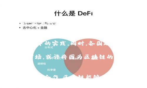 区块链如何重塑金融市场的治理结构？探秘其革命性潜力！

区块链,金融市场,治理结构,数字货币/guanjianci

引言：区块链与金融市场的交汇点
在当今迅速发展的数字经济中，区块链技术变得越来越重要，尤其是在金融市场的运作和治理方面。传统金融市场面临着许多挑战，例如透明度不足、效率低下以及中心化带来的风险。而区块链的去中心化特性让人们重新思考金融市场的治理模式。由于其独特的技术优势，区块链不仅能够提高交易的安全性，还可以增强金融系统的透明度和效率。

区块链的核心技术与特点
区块链是一种去中心化的数字账本技术，它通过加密技术保障数据的安全与不可篡改性。每一笔交易都被记录在一个公共账本上，并由网络中的所有节点共同维护。这种透明的记录方式，不仅能够提升用户的信任度，还能减少人为操控的可能性。

提升透明度：重塑信任基础
金融市场的一个主要问题在于信用缺失，许多人对传统机构的操作方式心存疑虑。而区块链的透明特性，可以让每一笔交易清晰可见，所有参与方都能实时查看和验证交易记录。在这种透明的环境中，用户的信任能够被显著提升。例如，区块链技术所记录的交易数据可供监管机构和市场参与者查阅，从而能够实时监控潜在的金融风险，强化金融市场的治理。

去中心化：重新定义权力结构
传统金融市场常常存在信息不对称，权力集中的现象。而区块链通过去中心化特性，可以让所有参与者在同一平台上平等地共享信息。没有单一的控制中心，任何用户都可以成为网络的一部分。在这样的环境下，金融市场的治理结构变得更加公平，交易成本也随之降低，用户所需支付的费用从根本上得以减少。

智能合约：自动化与合规性
智能合约是区块链技术的一项关键创新，通过编码协议的方式，自动执行和验证合约条款。这意味着交易可以在没有中介的情况下完成，有效降低了时间成本和交易费用。金融服务领域特别适合运用智能合约，例如在贷款、保险和交易所等场景。智能合约的应用，使得金融市场的操作更加高效，同时减少了人为错误和合规风险。

促进金融包容性：打破壁垒
全球范围内，有数十亿人无法享受传统金融服务。而区块链技术的出现，为这些人提供了新的希望。通过手机或网络连接，用户能够轻松进入区块链网络并参与各种金融活动。无论是汇款、投资还是获取贷款，区块链都可以提供更加便捷和低成本的解决方案。因此, 在治理金融市场方面，区块链能够通过降低进入门槛，助力金融的公平与包容，确保每一个人都有机会参与经济活动。

案例分析：现实中的应用与挑战
在众多区块链项目中，有些已经开始在金融市场中展现出其潜在的治理能力。例如，以太坊平台的智能合约技术，已被多家金融机构用于自动化交易和合规流程。然而，尽管区块链技术潜力巨大，但在实际推广中仍有许多挑战需要面对。

首先，技术的成熟度与合规性问题是重中之重。尽管区块链的操作模式新颖，但金融监管依旧存在严峻的监管要求。各国监管机构对数字货币的态度迥异，相关法律法规尚未统一。这导致金融市场参与者在采用区块链技术时需要克服诸多不确定性。

另一个挑战是技术壁垒。尽管越来越多的技术企业致力于开发区块链解决方案，但对于许多传统金融机构而言，如何将区块链无缝集成到现有系统中仍然是一大难题。与此同时，技术的扩展性与能耗问题也备受关注，可靠的基础设施建设对于区块链在金融市场的治理至关重要。

未来展望：区块链的无限可能
随着技术的不断演进，区块链在金融市场的治理潜力将愈加显现。我们看到，越来越多的金融科技公司及传统金融机构正在探索区块链的应用场景，致力于推动其在各类金融服务中的实践。同时，各国政府的政策支持与监管框架的建立，能够为区块链的发展提供良好的环境。

总之，区块链技术正在逐步为金融市场带来深刻的变革。尽管面临众多挑战，但它所具备的透明性、去中心化和高效性，足以令其成为未来金融市场治理的关键力量。未来的金融市场，或许将因为区块链的引入，而变得更加安全、高效与公平。

结语：拥抱区块链，迎接金融未来
在这个技术快速发展的时代，我们必须认真思考区块链在金融市场治理中的角色和价值。它不仅提供了新的工具和方法，也为我们思考金融机构的未来提供了新的视角。通过创新与合作，区块链能够为全球金融市场带来更为明亮的前景。让我们一起期待，区块链将如何不断推动金融治理的历程吧！