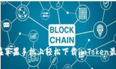 如何在苹果手机上轻松下