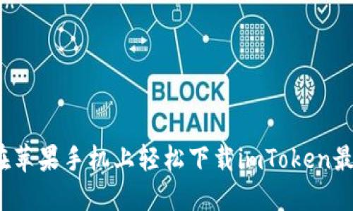 如何在苹果手机上轻松下载imToken最新版？