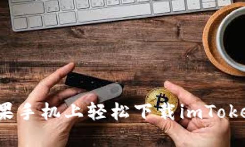 如何在苹果手机上轻松下载imToken最新版？