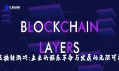 区块链游戏：未来的娱乐