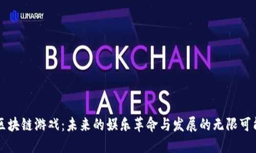 区块链游戏：未来的娱乐革命与发展的无限可能
