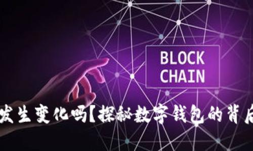 IM钱包地址会发生变化吗？探秘数字钱包的背后技巧与安全性