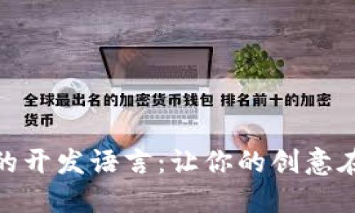 探索区块链游戏的开发语言：让你的创意在虚拟世界中飞扬