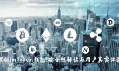 探秘imToken钱包：安全性解