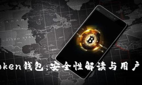 探秘imToken钱包：安全性解读与用户真实体验