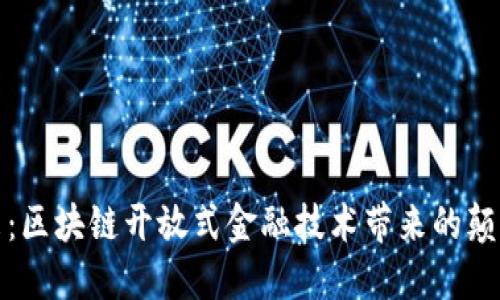 解锁未来：区块链开放式金融技术带来的颠覆与机遇