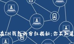 SHIB币在IM钱包的分红揭秘