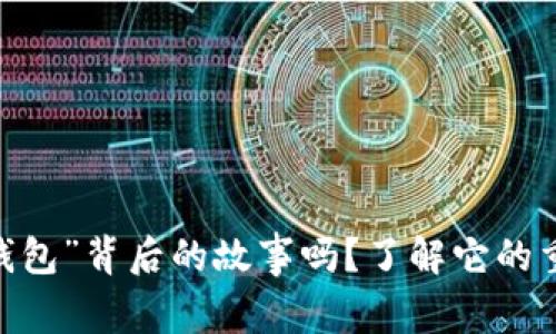 你知道“imToken钱包”背后的故事吗？了解它的重要性和使用技巧！