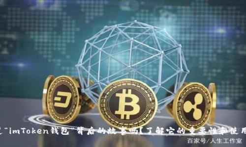 你知道“imToken钱包”背后的故事吗？了解它的重要性和使用技巧！