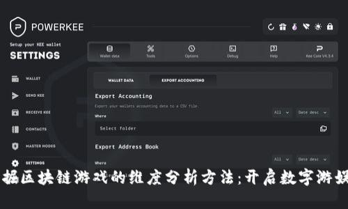 深入挖掘区块链游戏的维度分析方法：开启数字游娱新纪元