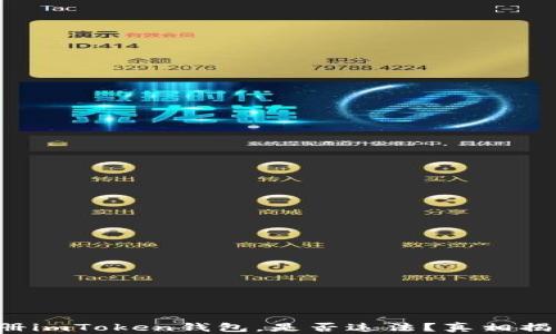 
注册imToken钱包，是否违法？真相揭秘！