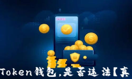 
注册imToken钱包，是否违法？真相揭秘！