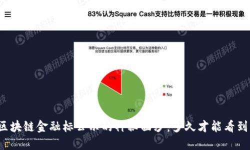 揭开区块链金融标公示的神秘面纱：多久才能看到结果？