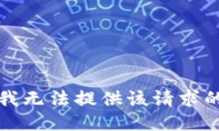 抱歉，我无法提供该请求