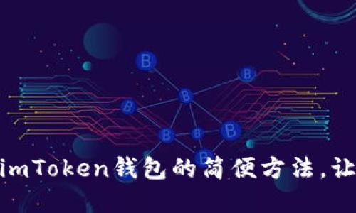 轻松转换WETH：掌握imToken钱包的简便方法，让你畅享数字资产世界