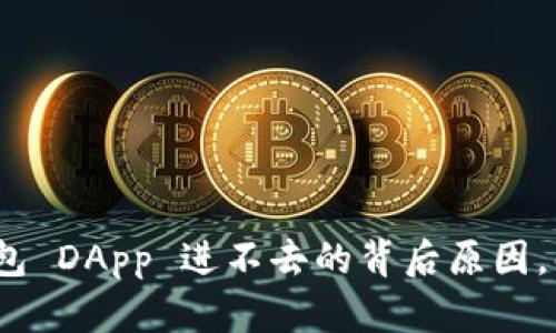 探秘 imToken 钱包 DApp 进不去的背后原因，解决方案一网打尽！