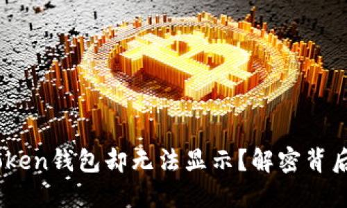 为何LTC转入imToken钱包却无法显示？解密背后原因与解决方案！