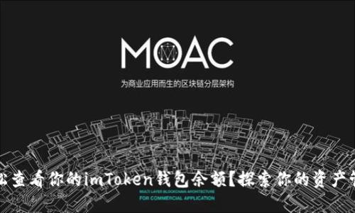 : 如何轻松查看你的imToken钱包余额？探索你的资产管理新方式