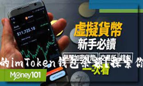 : 如何轻松查看你的imToken钱包余额？探索你的资产管理新方式