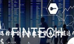 如何在IM冷钱包中选择适合