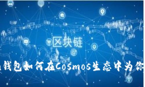 揭秘ImToken钱包如何在Cosmos生态中为你带来无限可能