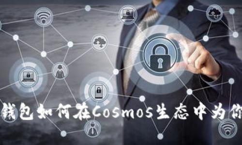 揭秘ImToken钱包如何在Cosmos生态中为你带来无限可能