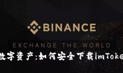 轻松掌握数字资产：如何安全下载imToken钱包APP