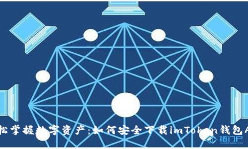 轻松掌握数字资产：如何安全下载imToken钱包APP