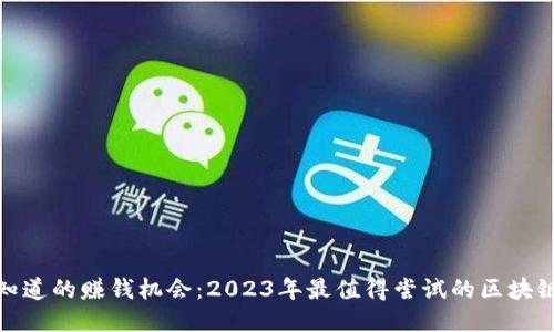 你不知道的赚钱机会：2023年最值得尝试的区块链手游