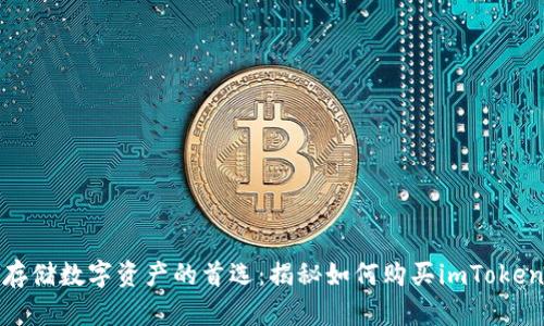 安全存储数字资产的首选：揭秘如何购买imToken钱包