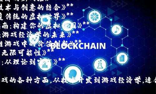 以下是一些关于区块链游戏的书籍名称，供你参考：

1. **《区块链游戏：数字经济的新战场》** 
2. **《玩转区块链游戏：技术与创意的结合》**
3. **《游戏与区块链：颠覆传统的虚拟世界》**
4. **《区块链游戏开发指南：构建你的虚拟帝国》**
5. **《NFT与区块链游戏：游戏经济学的未来》**
6. **《创造与竞争：区块链游戏中的价值创新》**
7. **《探索区块链游戏的无限可能性》**
8. **《区块链与游戏开发：从理论到实践》**

这些书籍涵盖了区块链游戏的各种方面，从技术开发到游戏经济学，适合对该领域感兴趣的读者。