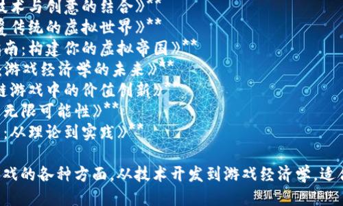 以下是一些关于区块链游戏的书籍名称，供你参考：

1. **《区块链游戏：数字经济的新战场》** 
2. **《玩转区块链游戏：技术与创意的结合》**
3. **《游戏与区块链：颠覆传统的虚拟世界》**
4. **《区块链游戏开发指南：构建你的虚拟帝国》**
5. **《NFT与区块链游戏：游戏经济学的未来》**
6. **《创造与竞争：区块链游戏中的价值创新》**
7. **《探索区块链游戏的无限可能性》**
8. **《区块链与游戏开发：从理论到实践》**

这些书籍涵盖了区块链游戏的各种方面，从技术开发到游戏经济学，适合对该领域感兴趣的读者。