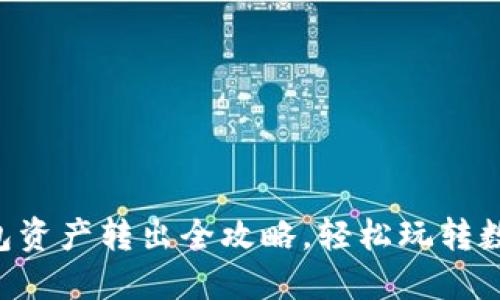 : IM钱包资产转出全攻略，轻松玩转数字货币！