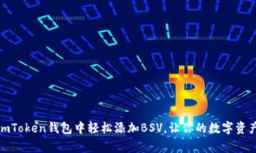如何在imToken钱包中轻松添加BSV，让你的数字资产更完善