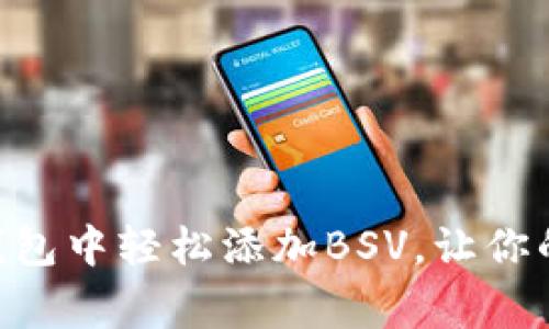 如何在imToken钱包中轻松添加BSV，让你的数字资产更完善