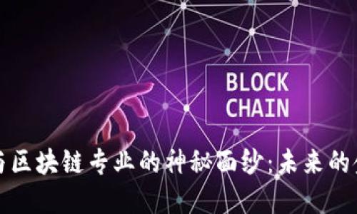 揭开贸易金融与区块链专业的神秘面纱：未来的金融创新与挑战