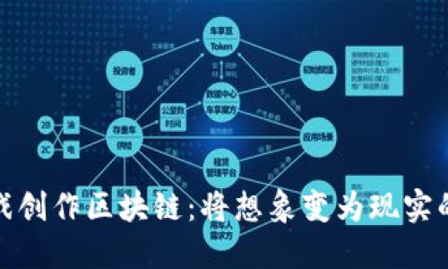 探秘游戏创作区块链：将想象变为现实的新时代
