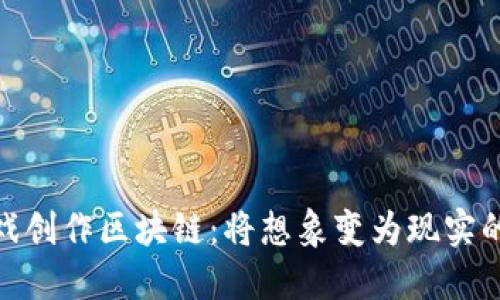 探秘游戏创作区块链：将想象变为现实的新时代