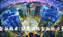 揭秘区块链金融技术：颠