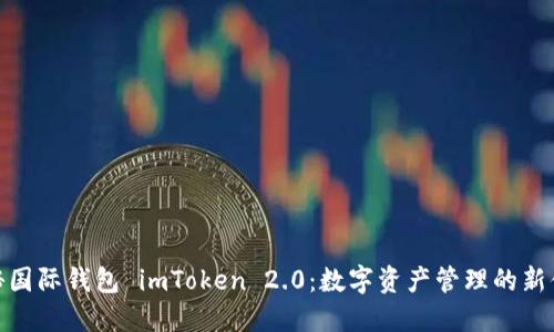 探秘国际钱包 imToken 2.0：数字资产管理的新体验