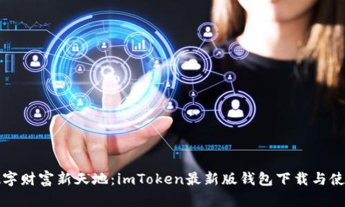 探索数字财富新天地：imToken最新版钱包下载与使用指南